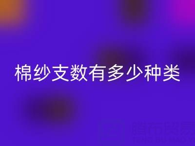 棉纱支数有多少种类?高好还是低好?