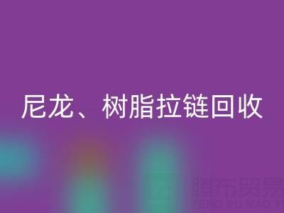 【专业万搏官方网站_万搏（中国）
】库存拉链循环利用：金属、尼龙、树脂、隐形、防水拉链万搏官方网站_万搏（中国）
热线