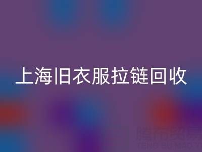 上海旧衣服拉链万搏官方网站_万搏（中国）
价格解析：拉链背后的环保金矿