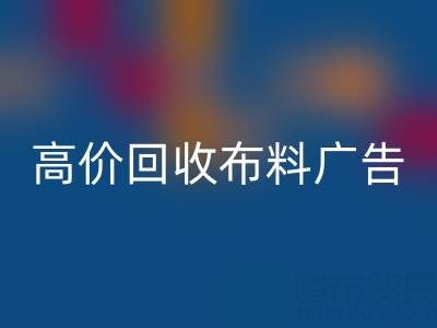 高价万搏官方网站_万搏（中国）
布料广告：怎么做才能让时尚产业转型