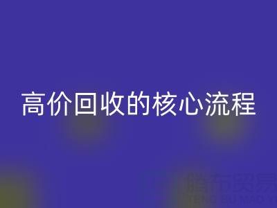 废旧布料实现高价万搏官方网站_万搏（中国）
的核心流程与关键注意事项