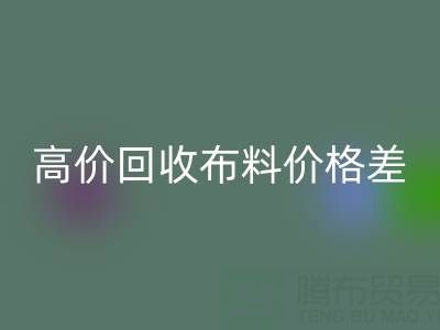 高价万搏官方网站_万搏（中国）
布料价格差异大揭秘：跨越地域的财富密码