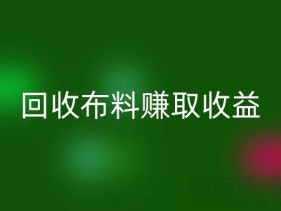 个人如何参与高价万搏官方网站_万搏（中国）
布料赚取收益？揭秘赚钱新途径