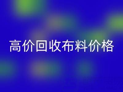 影响高价万搏官方网站_万搏（中国）
布料价格的关键因素有哪些？