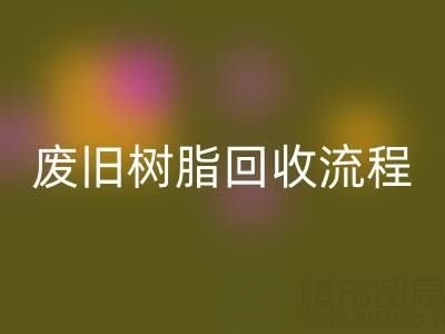 废旧树脂万搏官方网站_万搏(中国)
流程全解析,这些注意事项要牢记!