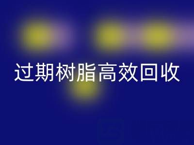 过期树脂高效万搏官方网站_万搏(中国)
全攻略:省钱+环保的双赢之道