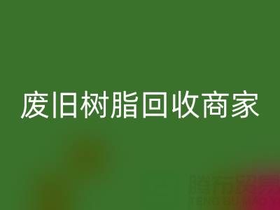 废旧树脂万搏官方网站_万搏(中国)
:高价上门收购的商家优势解析
