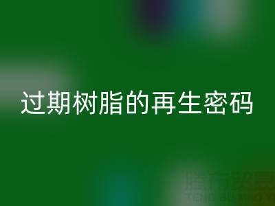 过期树脂的再生密码:环保万搏官方网站_万搏(中国)
与资源化处理全攻略