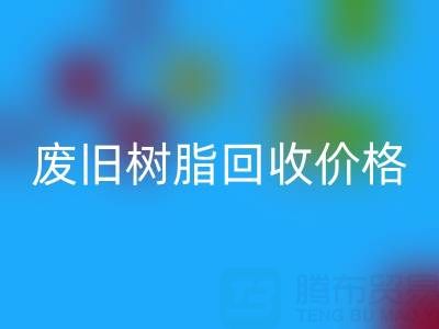 废旧树脂万搏官方网站_万搏(中国)
价格揭秘:多少钱一吨才算合理?