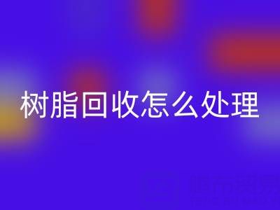 安全处理过期树脂:专业万搏官方网站_万搏(中国)
策略与环保解决方案