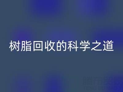 过期树脂万搏官方网站_万搏(中国)
的科学之道:环保与资源再利用的双赢策略