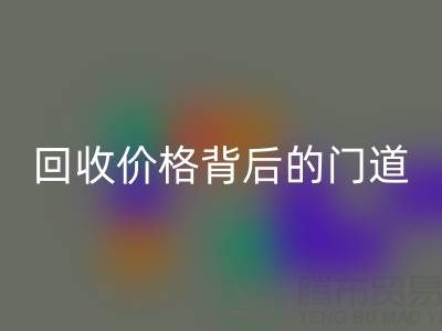 一吨废旧离子交换树脂能卖多少钱?揭秘万搏官方网站_万搏(中国)
价格背后的门道