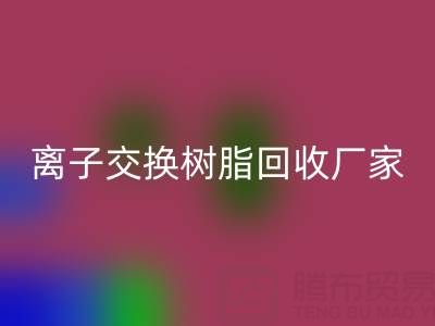 离子交换树脂万搏官方网站_万搏(中国)
厂家地址全攻略:位置、价格、选择指南