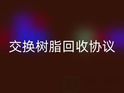 上海厂家指南:专业起草离子交换树脂万搏官方网站_万搏(中国)
协议