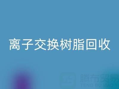 探寻离子交换树脂万搏官方网站_万搏(中国)
的价格密码:聚焦上海市场