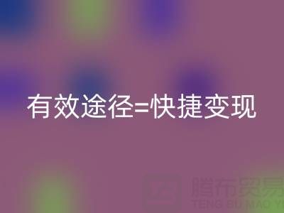 高价万搏官方网站_万搏(中国)
布料:资源再利用的有效途径=快捷变现