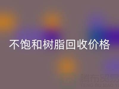 不饱和树脂万搏官方网站_万搏(中国)
价格解析:多少钱一吨?行情走势与影响因素详解