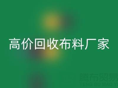 从高价万搏官方网站_万搏(中国)
布料厂家看循环经济的发展潜力