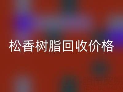 松香树脂万搏官方网站_万搏(中国)
价格解析及上海专业厂家信息指南