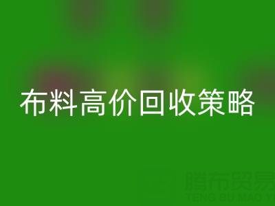 服装厂尾货的布料高价万搏官方网站_万搏(中国)
策略与实践决定成交率