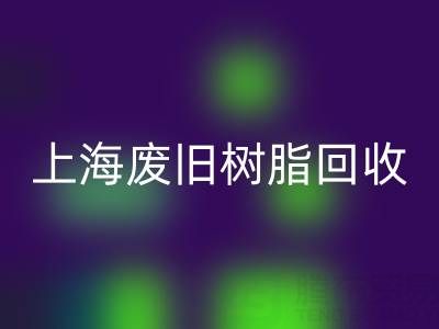 上海废旧树脂万搏官方网站_万搏(中国)
价格行情透视:一吨究竟值多少钱?