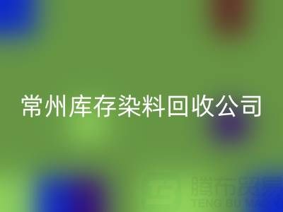 常州库存染料万搏官方网站_万搏(中国)
公司:推动绿色产业发展的关键力量