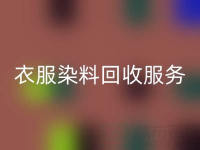 衣服染料万搏官方网站_万搏(中国)
:环保与资源再利用的双赢之道
