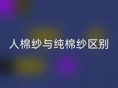 人棉纱与纯棉纱的区别全解析——棉纱万搏官方网站_万搏(中国)
厂家深度解读