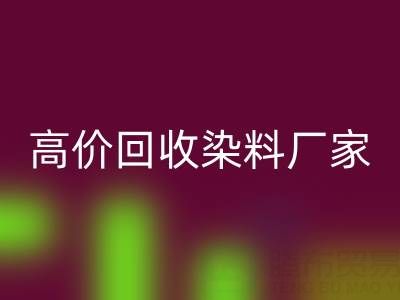 高价万搏官方网站_万搏(中国)
染料厂家,解决库存难题