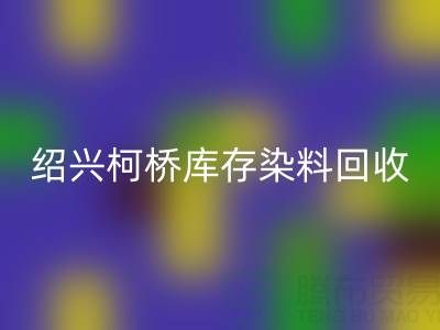 绍兴柯桥库存染料万搏官方网站_万搏(中国)
公司:三个真实客户案例展示如何解决库存压力、盘活资金