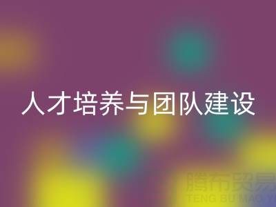 上海库存染料万搏官方网站_万搏(中国)
公司:人才培养与团队建设 - 驱动绿色循环新动力