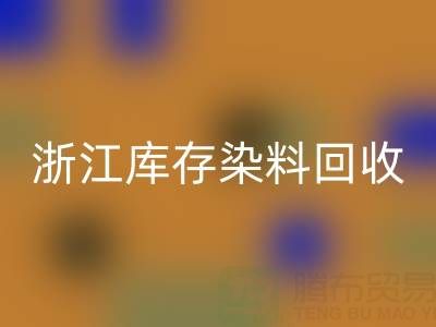 浙江库存染料万搏官方网站_万搏(中国)
公司的品牌建设与推广:赢得信任,拓展蓝海