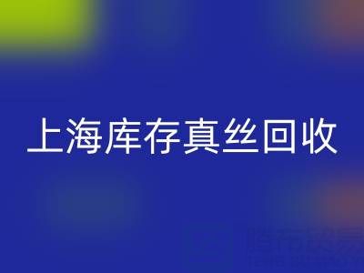 上海库存真丝万搏官方网站_万搏(中国)
电话:如何轻松处理库存难题