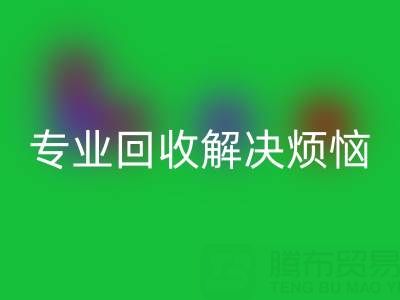上海库存真丝万搏官方网站_万搏(中国)
电话,专业万搏官方网站_万搏(中国)
解决烦恼