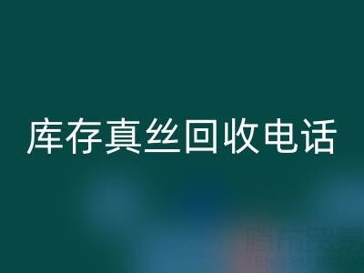 上海库存真丝万搏官方网站_万搏(中国)
电话,为你的商品找到最佳去向