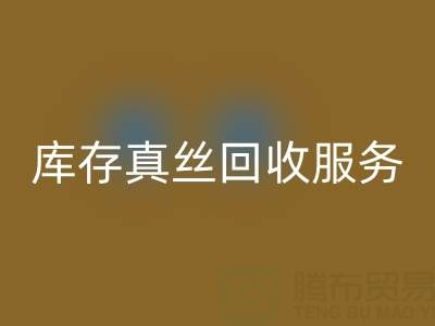 上海库存真丝万搏官方网站_万搏(中国)
服务:专业公司一键解决积压难题