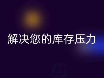 上海库存真丝万搏官方网站_万搏(中国)
公司,独家万搏官方网站_万搏(中国)
方案,解决您的库存压力