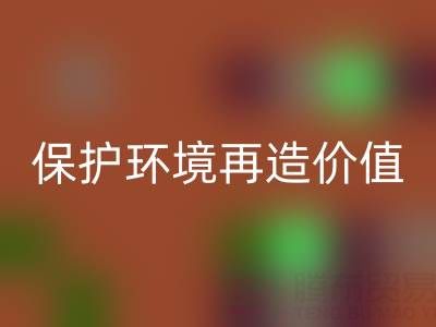 上海库存真丝万搏官方网站_万搏(中国)
公司:公益万搏官方网站_万搏(中国)
,保护环境再造价值