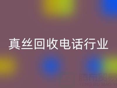独家揭秘!上海库存真丝万搏官方网站_万搏(中国)
电话行业内幕