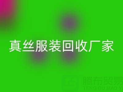 为什么选择苏州真丝服装万搏官方网站_万搏(中国)
厂家?了解环保与时尚的完美结合