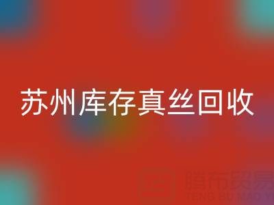 苏州库存真丝万搏官方网站_万搏(中国)
电话:最佳去向选择指南