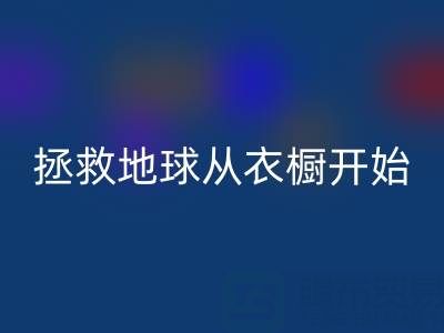 拯救地球,从衣橱开始:杭州真丝服装万搏官方网站_万搏(中国)
厂家的重要使命