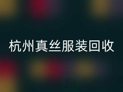 解读杭州真丝服装万搏官方网站_万搏(中国)
厂家的环保生产工艺