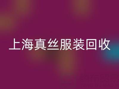 从废弃到精品:上海真丝服装万搏官方网站_万搏(中国)
厂家的奇妙转变之路