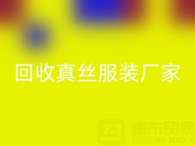 重塑时尚产业:真丝服装万搏官方网站_万搏(中国)
厂家的绿色革命