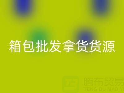 箱包批发拿货货源在哪里找到?