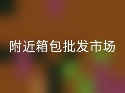 附近箱包批发市场在哪里?